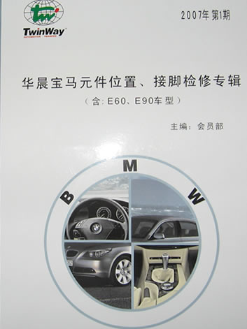 《華晨寶馬元件位置、接腳檢修專輯（含：E60、E90車型）》 